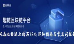 如何在比特派上购买TRX：