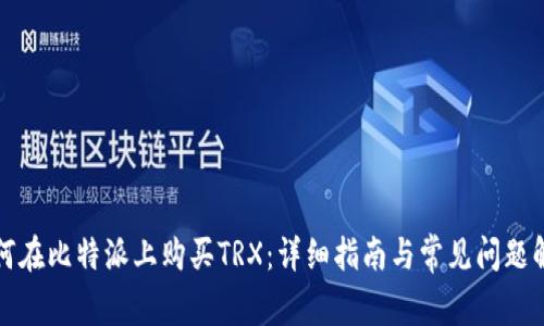 如何在比特派上购买TRX：详细指南与常见问题解答