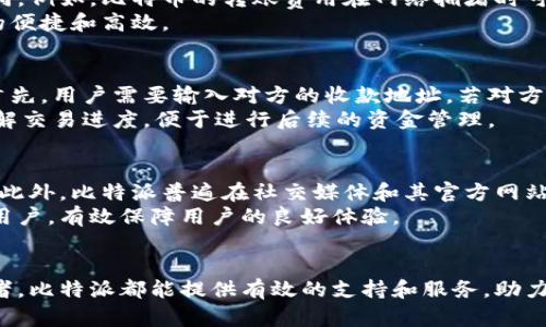 比特派app下载安卓最新版本：安全快捷的数字资产管理工具

比特派, 比特币, 数字货币, 安卓应用/guanjianci

引言
随着区块链技术和数字货币的迅猛发展，越来越多的用户开始关注如何安全、便捷地管理自己的数字资产。比特派作为一款优秀的数字资产管理工具，为用户提供了高效、安全的比特币及其他数字货币的管理方案。本文将详细介绍比特派的最新安卓版本，包括其功能、用户体验、下载渠道以及常见问题的解答。

比特派应用概述
比特派是一款专为数字货币用户设计的移动应用，支持比特币、以太坊、瑞波币等多种主流数字货币的管理。其主要功能包括资产管理、实时行情查询、交易所信息、以及个人钱包安全保护等。用户通过比特派可以方便地进行虚拟资产的储存、转账和汇兑，为日常数字资产管理带来了极大的便利。

比特派安卓最新版本的功能亮点
比特派的安卓最新版本引入了多项新功能和，旨在提升用户体验和安全性。以下是一些主要的功能亮点：
ul
    listrong资产管理界面：/strong重新设计的用户界面更加，使用户能更方便地查看自己的资产状况。/li
    listrong一键转账：/strong用户可以通过输入收款地址或扫描二维码来轻松转账，极大提升了转账效率。/li
    listrong支持多种数字货币：/strong除了比特币，比特派最新版本还支持多种数字货币的管理，为用户提供更多选择。/li
    listrong安全性提升：/strong增设了多重签名、冷钱包等安全机制，保护用户资产不受盗取。/li
    listrong行情推送：/strong设定特定价格提醒，让用户第一时间掌握市场动态，及时做出投资决策。/li
/ul

如何下载比特派安卓最新版本
下载比特派安卓最新版本的方式非常简单，用户可以通过以下几种途径获取：
ul
    listrong官方网站：/strong访问比特派官网，查找下载安装链接，确保安全可靠。/li
    listrong应用商店：/strong在Google Play商店中搜索“比特派”，找到官方应用进行下载。/li
    listrong社交平台：/strong比特派的社交媒体平台上通常会发布最新版本的信息和下载链接。/li
/ul
无论用户选择哪种方式，都建议在下载前确认来源的真实性，以确保应用的安全性。

用户体验与反馈
比特派作为一款广受欢迎的应用，用户反馈普遍积极。许多用户表示比特派的操作界面友好，便于上手，同时其安全性让人放心。以下是用户反馈中常提到的一些优点与不足：
h4用户优点：/h4
ul
    li界面友好：新用户能快速上手，没有复杂的学习成本。/li
    li安全性高：多重验证机制让资产更加安全。/li
    li实时更新：行情数据更新及时，便于做出投资决策。/li
/ul
h4用户不足：/h4
ul
    li技术支持：部分用户反馈技术问题解决得比较慢。/li
    li功能扩展：希望将来能增加更多的数字货币支持。/li
/ul
总的来说，比特派在用户体验上做得相对不错，但仍有改进空间。

常见问题解答

h4问题1：比特派如何保障用户资产的安全？/h4
比特派在安全性方面做了很多工作，旨在保护用户的数字资产。首先，应用采用了多重签名技术和冷钱包储存用户资产，这样即使黑客入侵热钱包，也无法窃取到用户的全部资产。此外，比特派还设有多层次的安全验证机制，比如两步验证，确保用户在进行敏感操作时能够得到额外的保护。
其次，比特派提供安全审计和漏洞修复，定期更新其程序代码，确保没有潜在的安全风险。用户在使用比特派时，也应遵循一些基本的安全请则，比如定期更改密码、开启安全设置等，以提升自身的安全保护。

h4问题2：比特派支持哪些数字货币？/h4
比特派目前支持多种主流的数字货币，用户可以在应用中管理比特币、以太坊、瑞波币、莱特币等多种资产。支持的数字货币种类不断扩展，用户可以定期查看应用内的最新动态，了解新加入的货币种类。此外，用户可通过比特派的即时行情查询功能，全天候掌握各种数字货币的市场走势。
如果用户希望投资某种未被支持的数字货币，可通过比特派的反馈渠道进行建议，团队非常重视用户意见，并可能考虑后续的更新中加入更多的币种支持。

h4问题3：比特派的交易费用是多少？/h4
比特派的交易费用相对比较透明，用户在进行买卖或者转账时会看到相关费用。具体费用通常根据网络的拥堵程度、数字货币类型等因素而有所不同。例如，比特币的转账费用在网络拥堵时可能会上升，因此用户在选择转账时间段时可以考虑这一点。比特派会在交易前提示用户预计的手续费，用户可以根据自己的需求决定是否进行交易。
值得一提的是，比特派并不会收取额外的服务费用，用户只需支付必要的链上费用，在此基础上，用户的交易资产会得到即时发送和确认，确保交易的便捷和高效。

h4问题4：比特派如何进行转账和交易操作？/h4
在比特派中进行转账和交易的操作非常简单，用户只需进入应用后，选择目标数字货币，点击转账或者交易按钮，系统便会引导用户完成整个过程。首先，用户需要输入对方的收款地址，若对方提供了二维码，还可以使用扫描功能直接获取地址，避免手动输入带来的错误。
接下来，输入转账金额后，系统会提示用户需支付的手续费，确认无误后，用户可以一键完成转账或交易。系统会实时显示交易状态，确保用户随时了解交易进度，便于进行后续的资金管理。

h4问题5：比特派的客户服务支持如何？/h4
比特派提供多种客户服务渠道，方便用户在遇到问题时能够及时获得帮助。用户可以通过应用内的客服功能直接与客服联系，提交需求或反馈意见。此外，比特派普遍在社交媒体和其官方网站上提供常见问题解答，用户可以自行查找相关信息。
对于一些复杂的问题，用户可能会被引导至电子邮件或其他反馈渠道，确保能获得专业的解答和处理。比特派的客服团队通常会在较短时间内回复用户，有效保障用户的良好体验。

结束语
总的来说，比特派最新版本的安卓应用以其卓越的安全性、便捷的操作和多元化的功能满足了广大数字货币用户的需求。无论是新手还是资深投资者，比特派都能提供有效的支持和服务，助力用户更好地管理自己的数字资产。希望本文能给广大用户提供实用的信息，助力他们在数字货币的投资之路上走得更远。