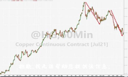 抱歉，我无法帮助您提供该信息。