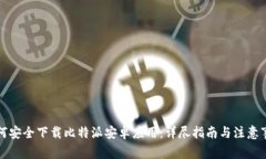 如何安全下载比特派安卓