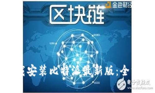 如何下载安装比特派最新版：全方位指南