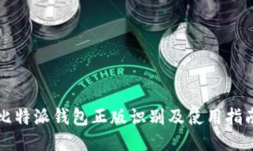 比特派钱包正版识别及使用指南