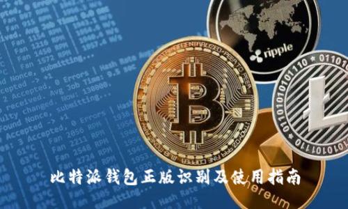 比特派钱包正版识别及使用指南