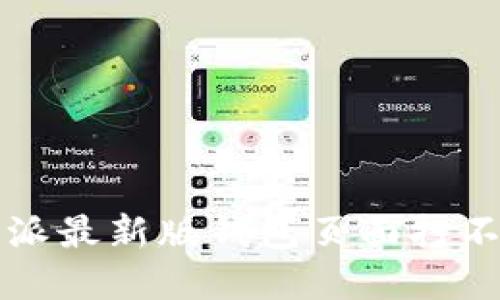 解决比特派最新版钱包页面打不开的问题