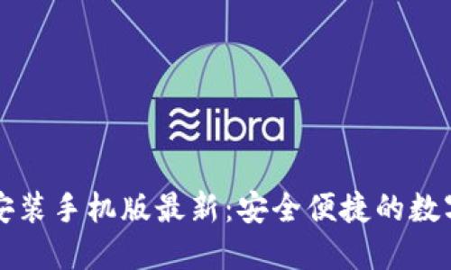 比特钱包下载安装手机版最新：安全便捷的数字货币管理工具