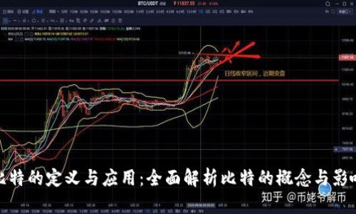 比特的定义与应用：全面解析比特的概念与影响