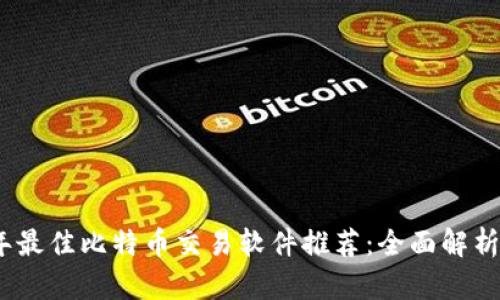 2023年最佳比特币交易软件推荐：全面解析与比较