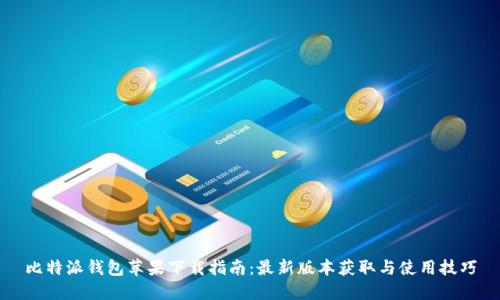 比特派钱包苹果下载指南：最新版本获取与使用技巧