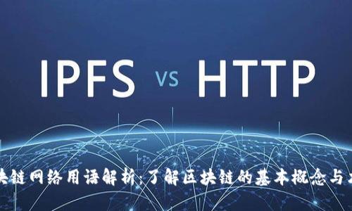 区块链网络用语解析：了解区块链的基本概念与术语