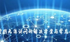 比特派官网无法访问的解