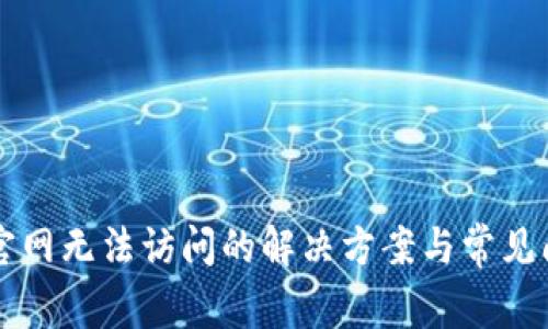 比特派官网无法访问的解决方案与常见问题解析