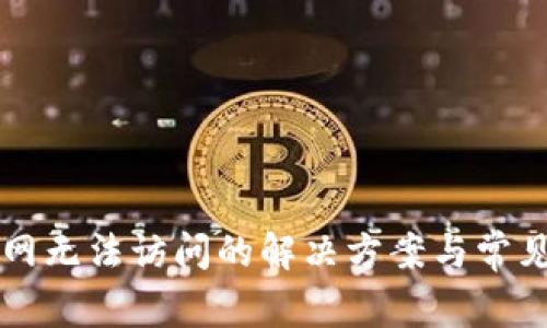 比特派官网无法访问的解决方案与常见问题解析