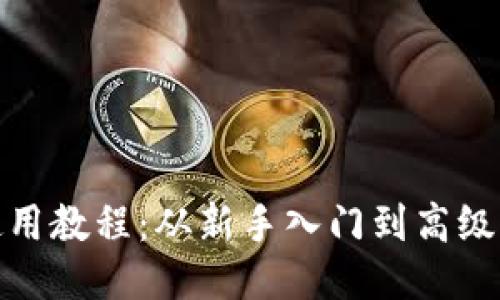 比特派钱包使用教程：从新手入门到高级功能一网打尽