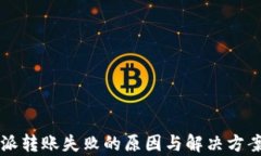 比特派转账失败的原因与