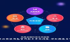 如何解决比特派钱包官网