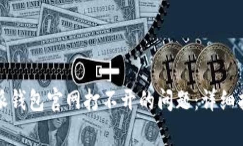 如何解决比特派钱包官网打不开的问题：详细指南与常见问答