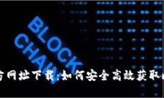 比特派官方网址下载：如