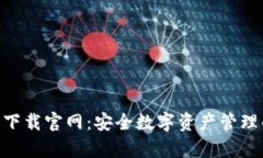 Bitpie钱包下载官网：安全
