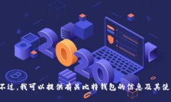 抱歉，我无法提供特定网