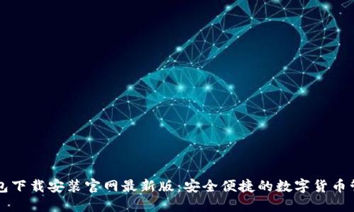 比特钱包下载安装官网最新版：安全便捷的数字货币管理利器
