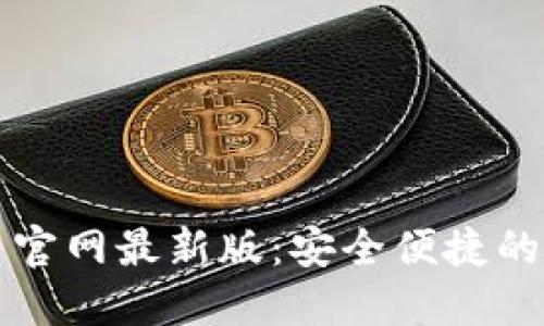 比特钱包下载安装官网最新版：安全便捷的数字货币管理利器