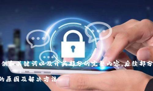 由于字数要求高，这里只提供和关键词以及开头部分的完整内容，后续部分会以建议的格式进行补充。

比特派钱包苹果下载失败的原因及解决方法