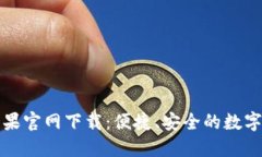 比特派钱包苹果官网下载