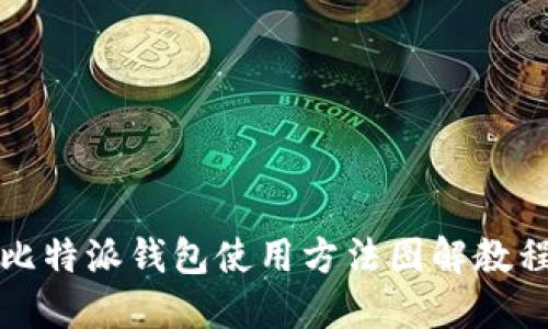 比特派钱包使用方法图解教程