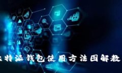 比特派钱包使用方法图解