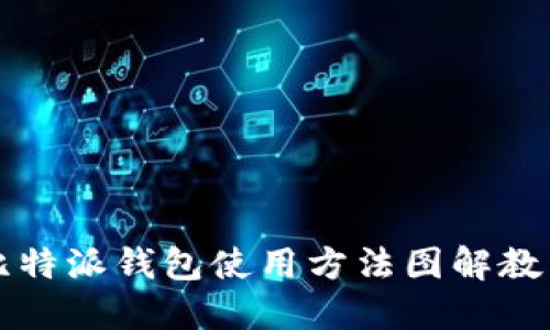 比特派钱包使用方法图解教程