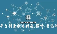 比特交易平台创意命名指