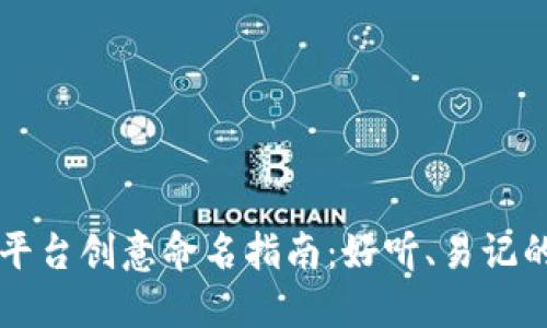 比特交易平台创意命名指南：好听、易记的名称推荐