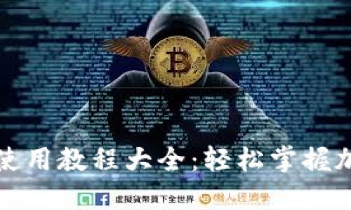 比特派钱包使用教程大全：轻松掌握加密货币管理