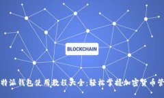 比特派钱包使用教程大全