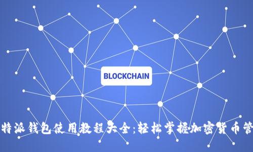 比特派钱包使用教程大全：轻松掌握加密货币管理