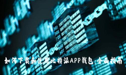 如何下载和使用比特派APP钱包：全面指南