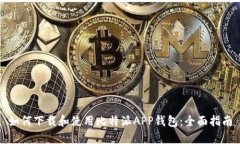 如何下载和使用比特派A