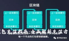 比特派钱包充值指南：全