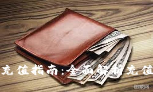 比特派钱包充值指南：全面解析充值方式与步骤