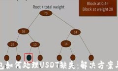 比特派钱包如何处理USDT缺