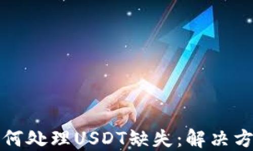 
比特派钱包如何处理USDT缺失：解决方案与替代选择