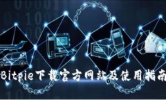 Bitpie下载官方网站及使用