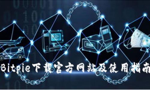 Bitpie下载官方网站及使用指南