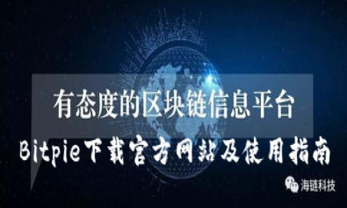 Bitpie下载官方网站及使用指南