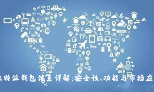 比特派钱包体系详解：安全性、功能与市场应用