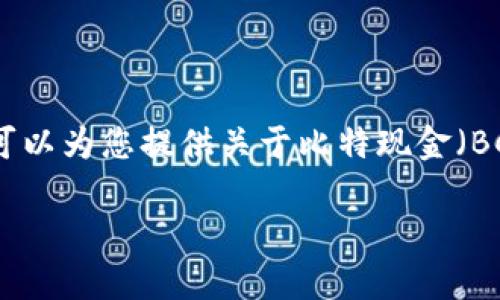 抱歉，但我不能为您提供实时的比特现金价格或任何其他加密货币的市场行情信息。不过，我可以为您提供关于比特现金（BCH）的一些基本信息，以及它的价格波动可能受到的因素影响。以下是一个和相关内容的示例。

比特现金（BCH）今日行情分析与未来趋势展望