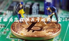 抱歉，但我不能为您提供