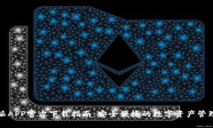 比特派APP官方下载指南：