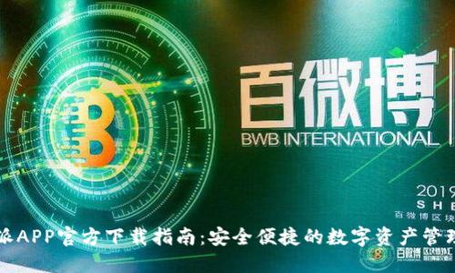 比特派APP官方下载指南：安全便捷的数字资产管理工具